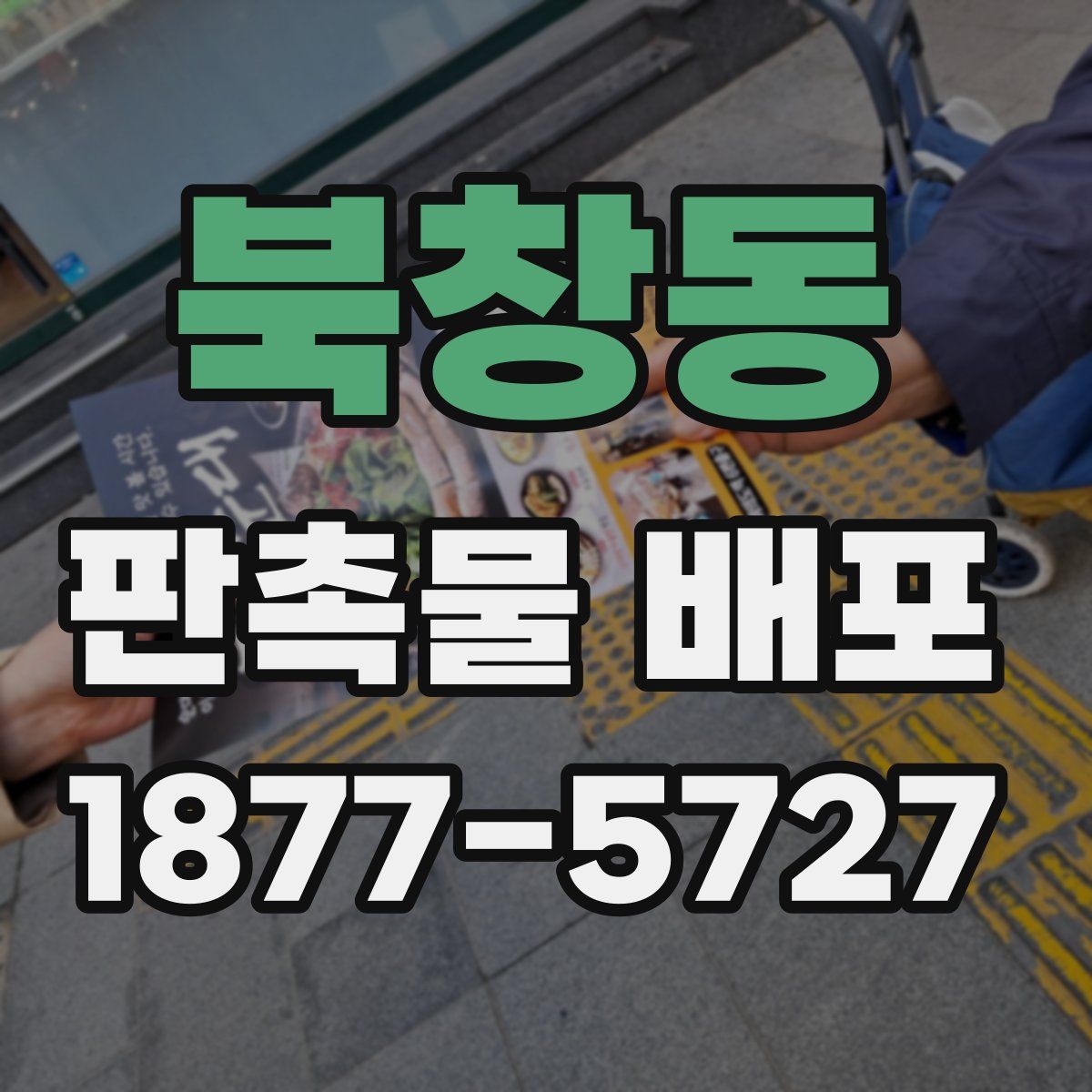 북창동 판촉물 배포