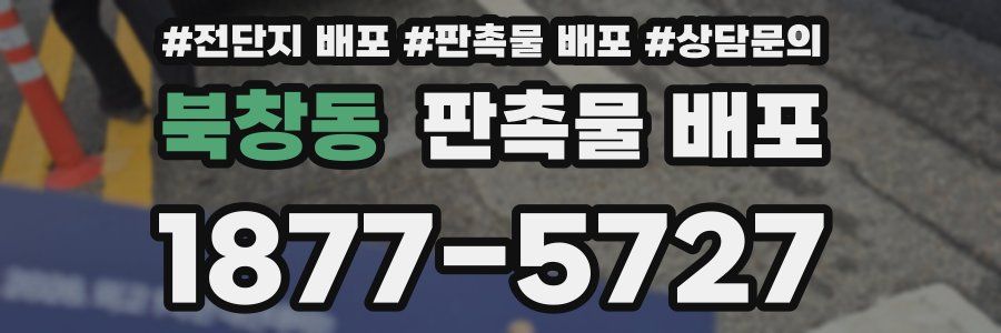 북창동 판촉물 배포