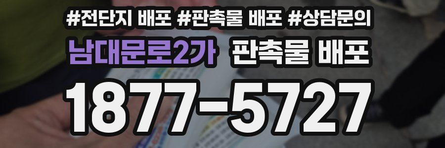 남대문로2가 판촉물 배포