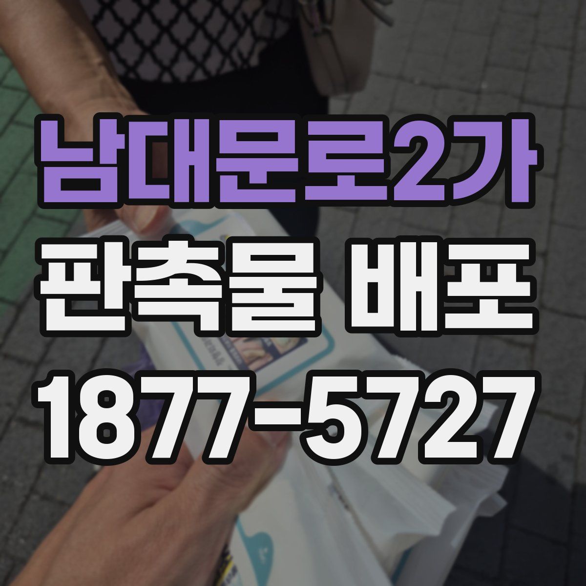 남대문로2가 판촉물 배포
