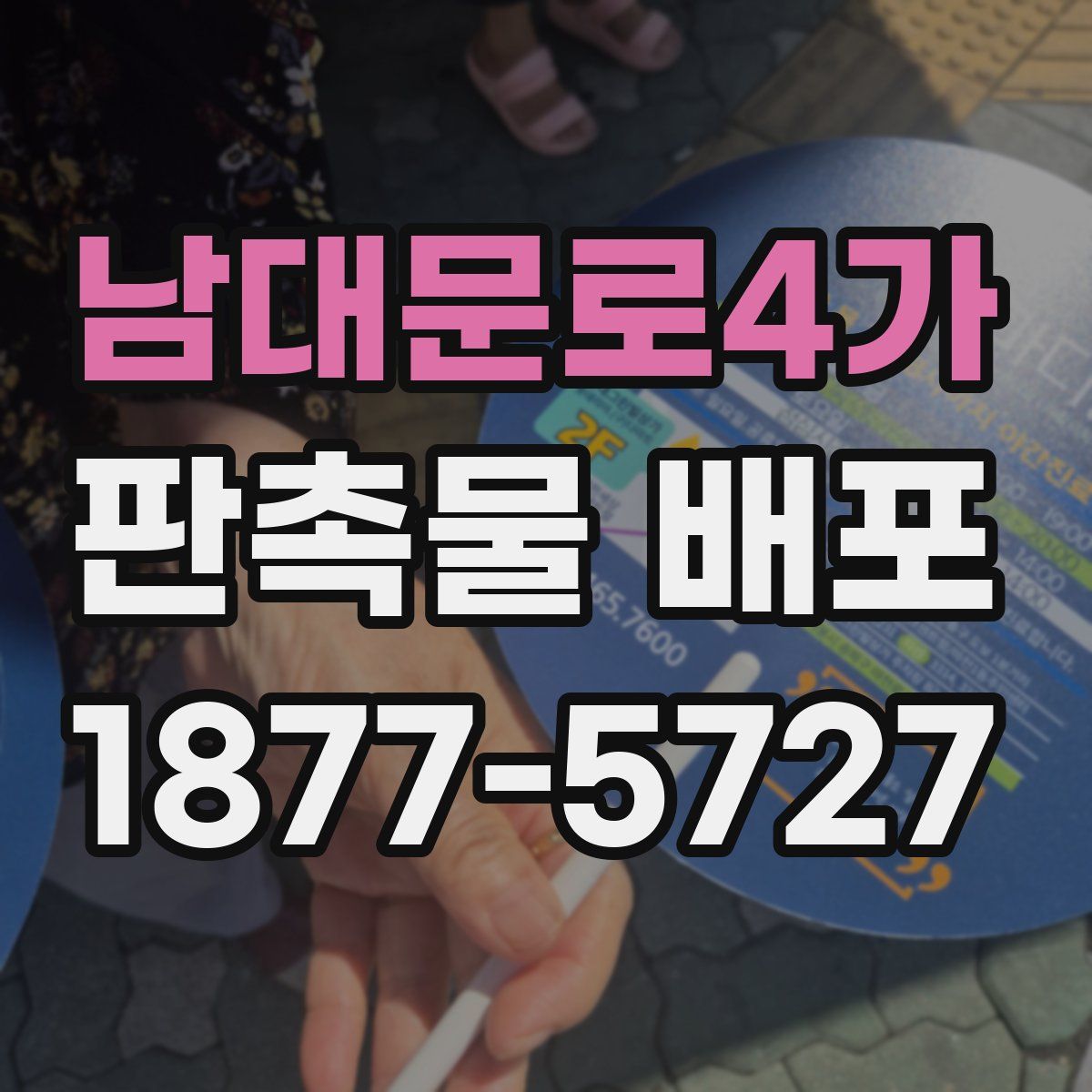 남대문로4가 판촉물 배포