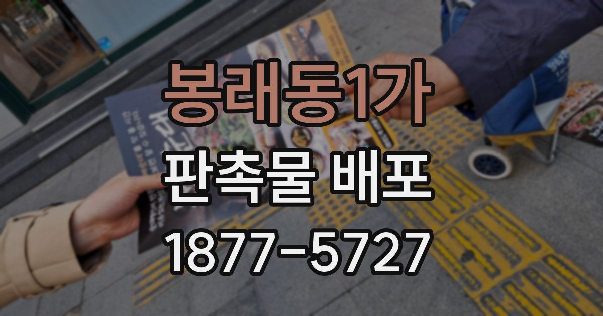 봉래동1가 판촉물 배포