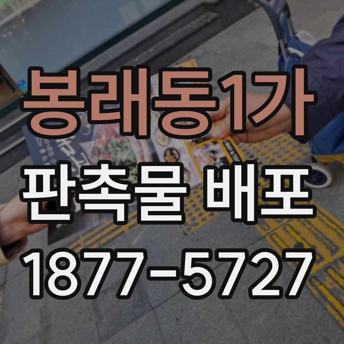 봉래동1가 판촉물 배포