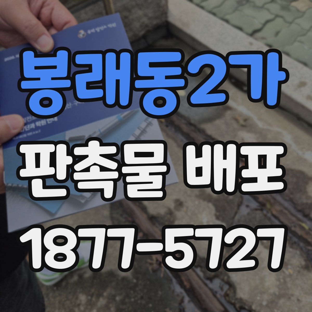 봉래동2가 판촉물 배포