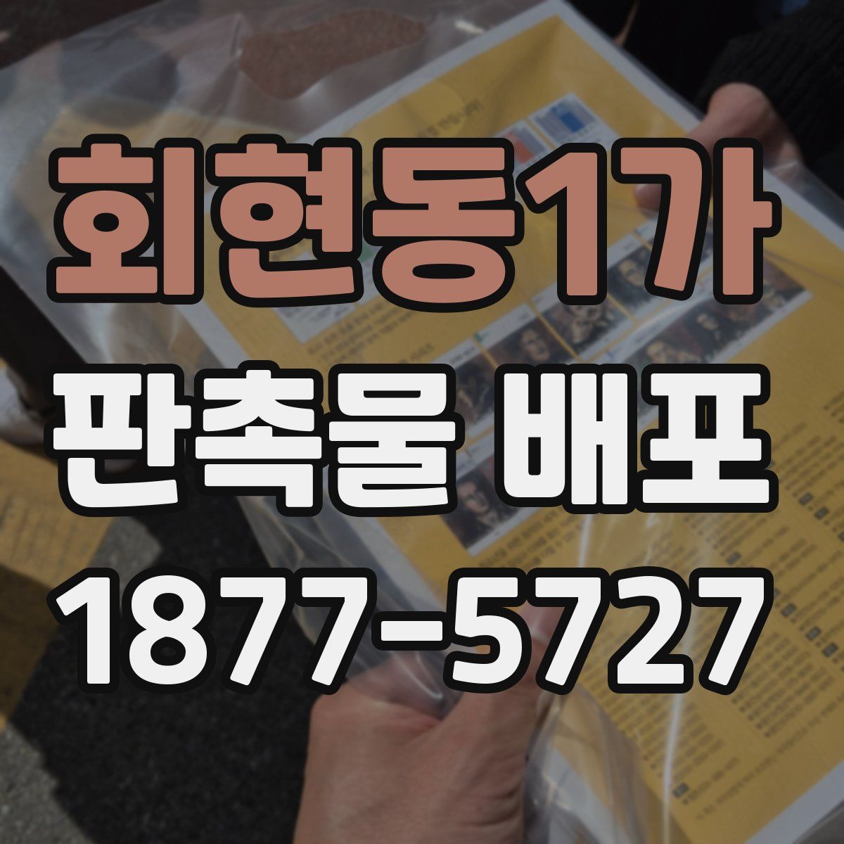 회현동1가 판촉물 배포