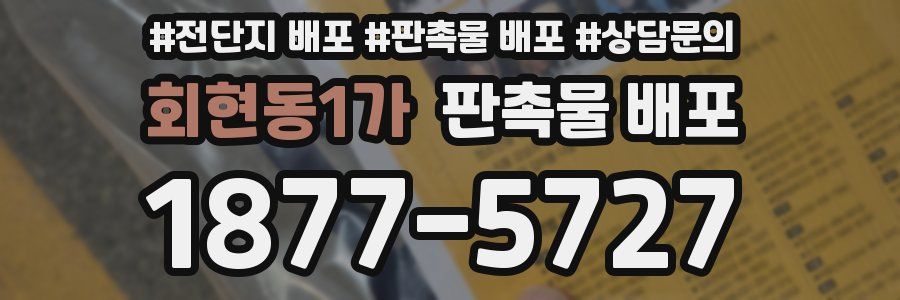 회현동1가 판촉물 배포