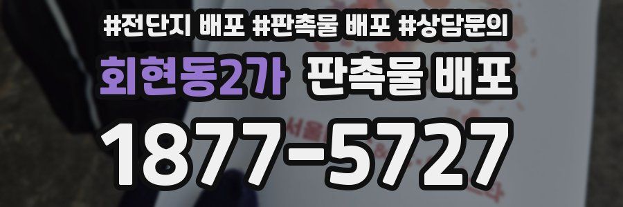 회현동2가 판촉물 배포