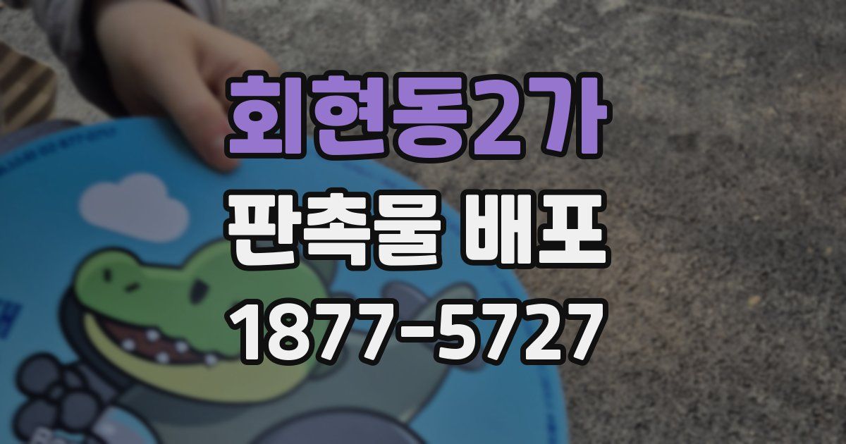 회현동2가 판촉물 배포