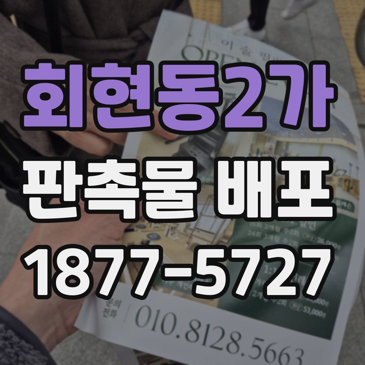 회현동2가 판촉물 배포