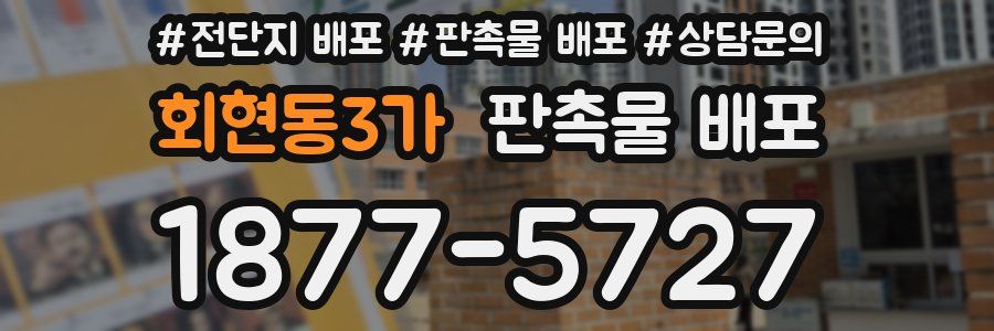 회현동3가 판촉물 배포