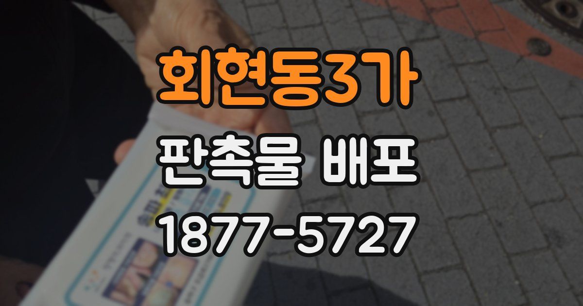 회현동3가 판촉물 배포