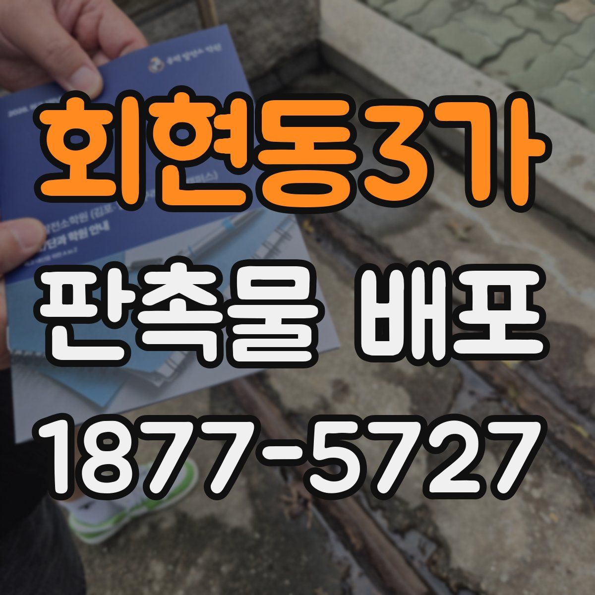 회현동3가 판촉물 배포