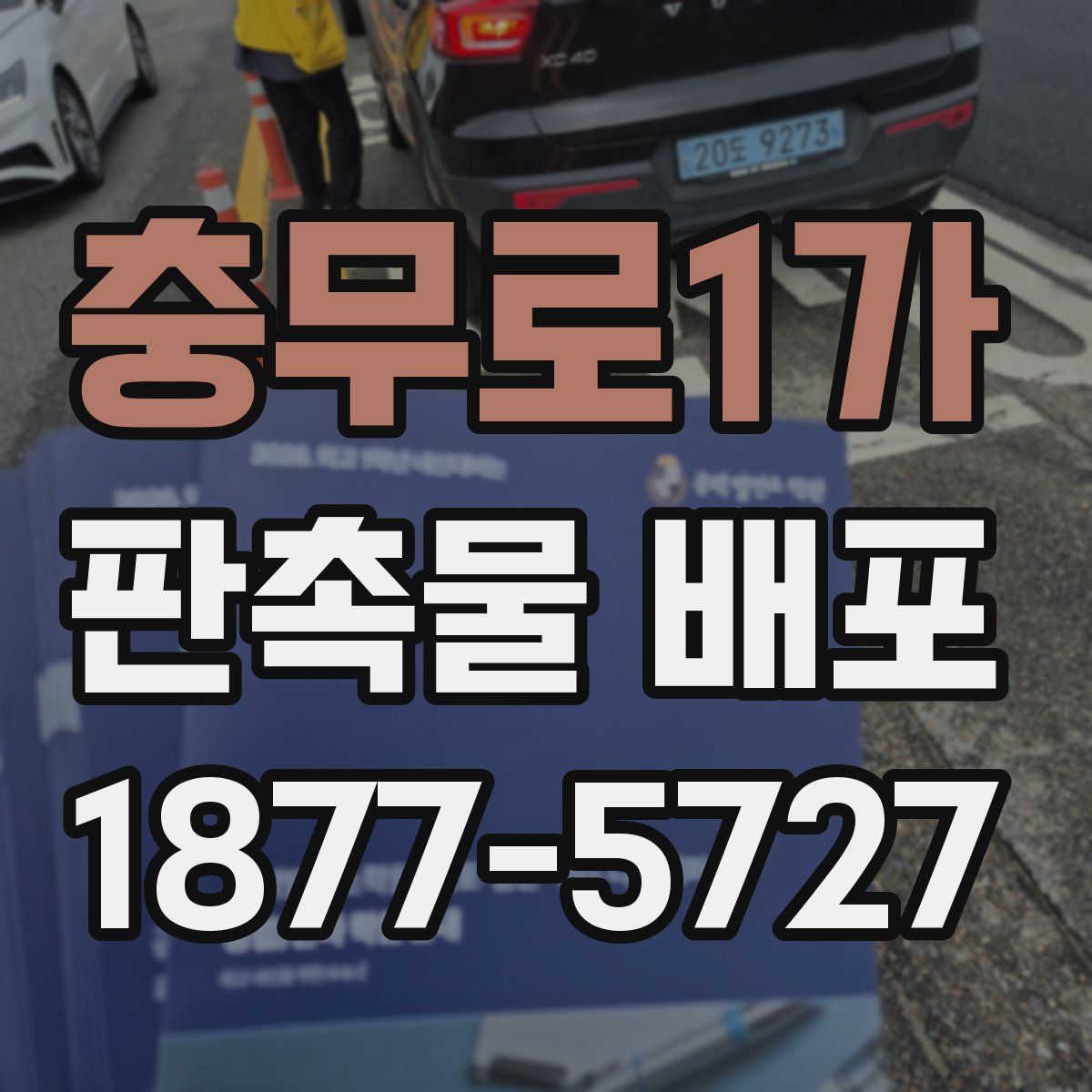 충무로1가 판촉물 배포