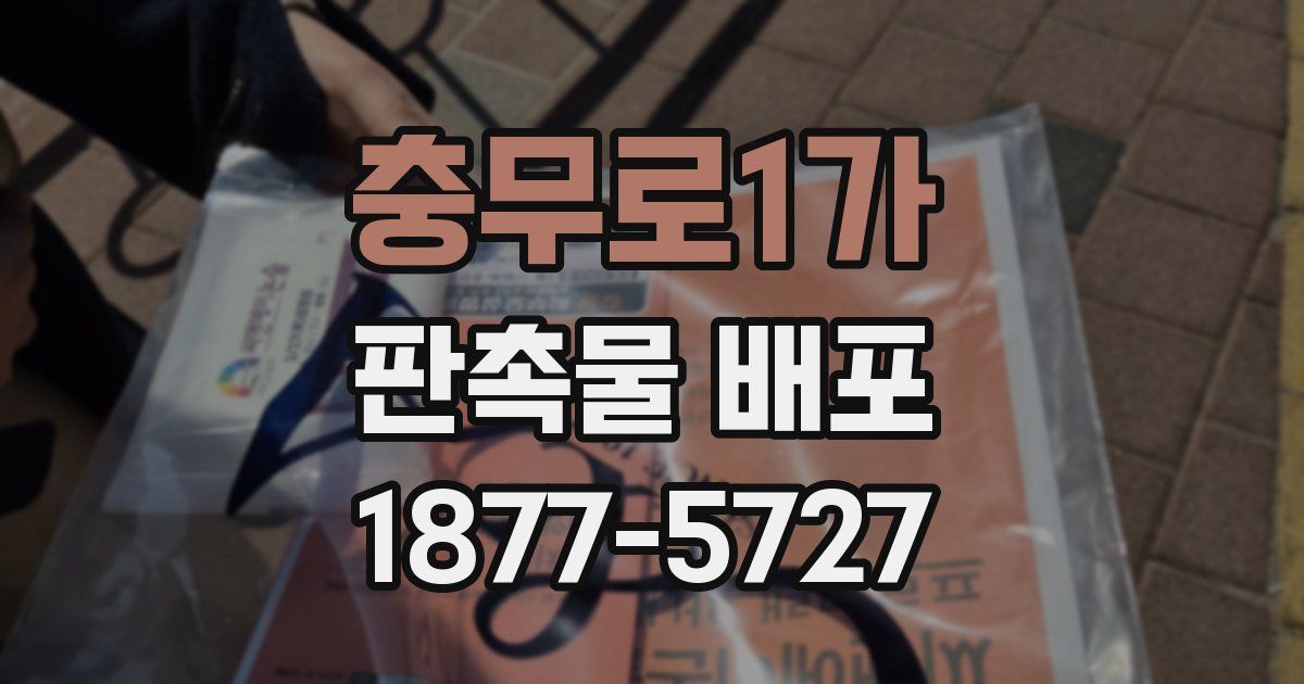 충무로1가 판촉물 배포