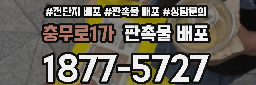 충무로1가 판촉물 배포
