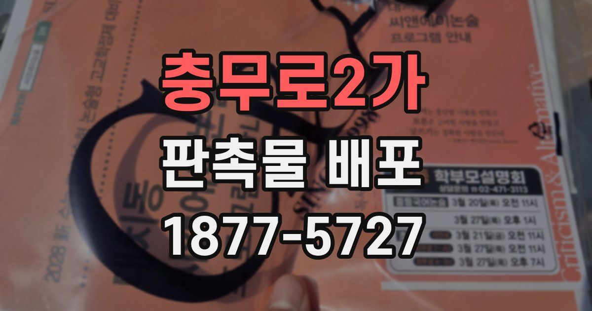 충무로2가 판촉물 배포