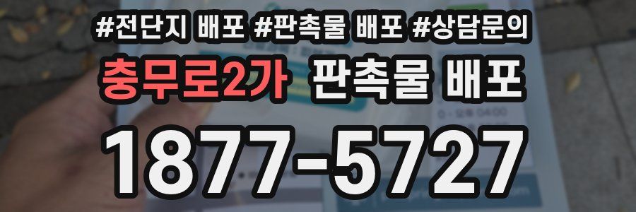 충무로2가 판촉물 배포
