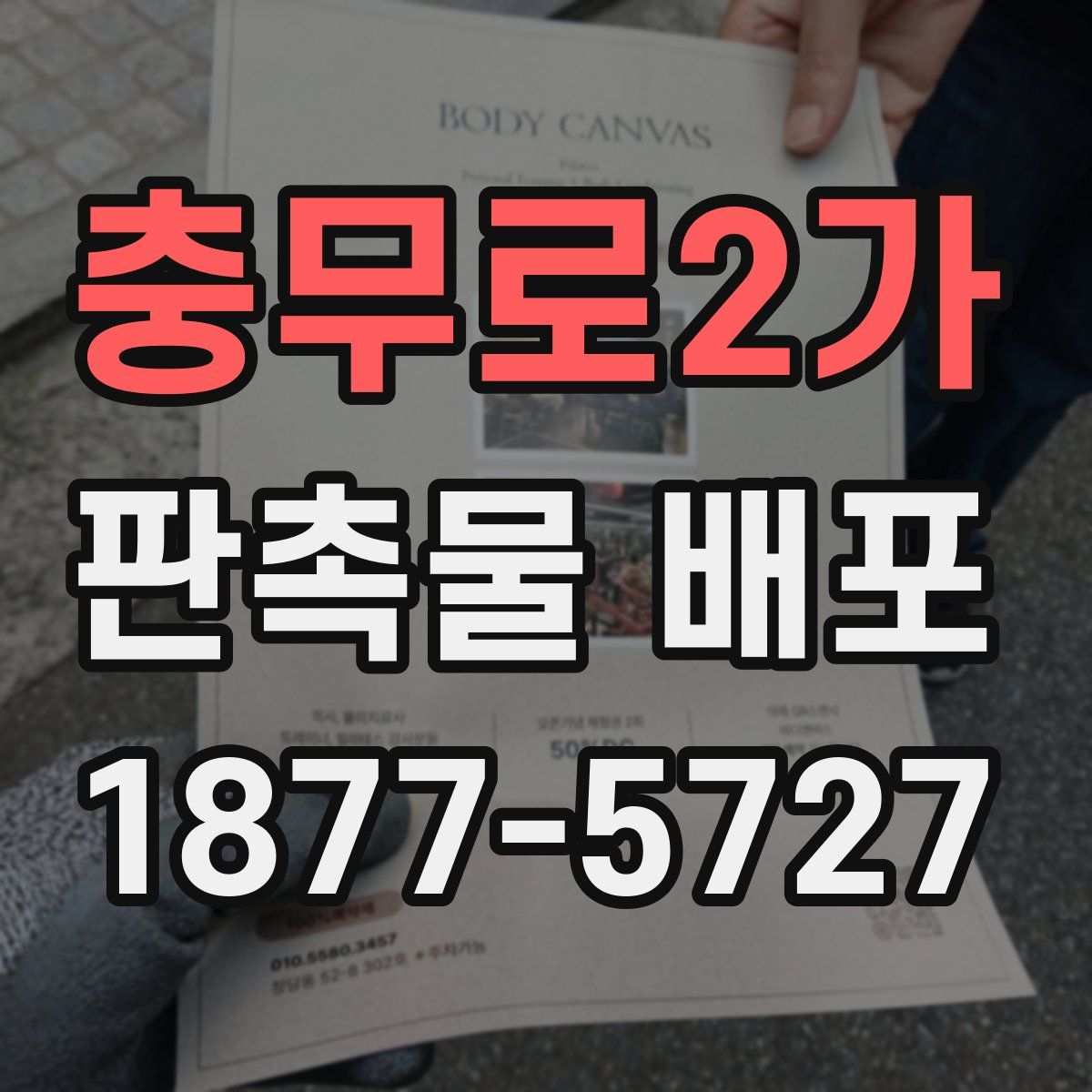 충무로2가 판촉물 배포
