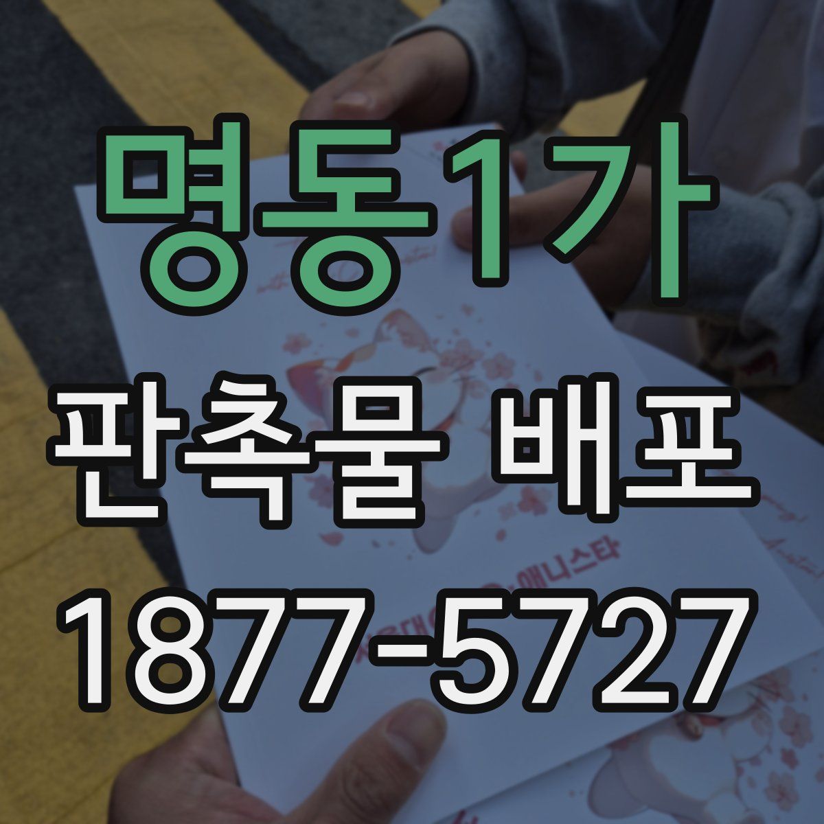 명동1가 판촉물 배포