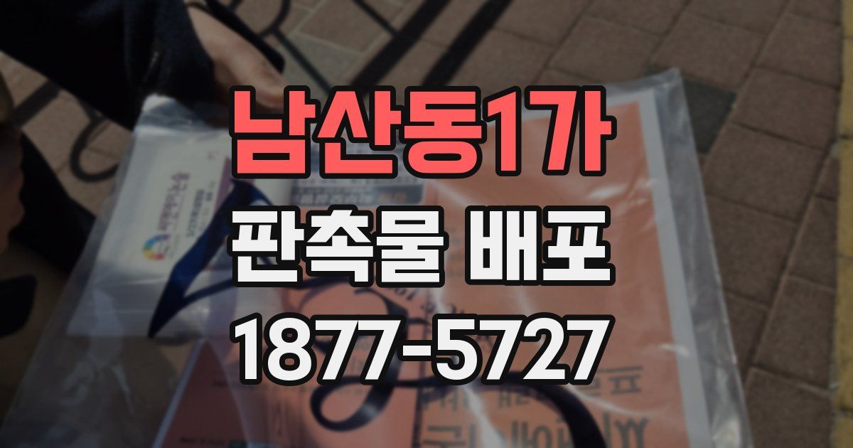 남산동1가 판촉물 배포
