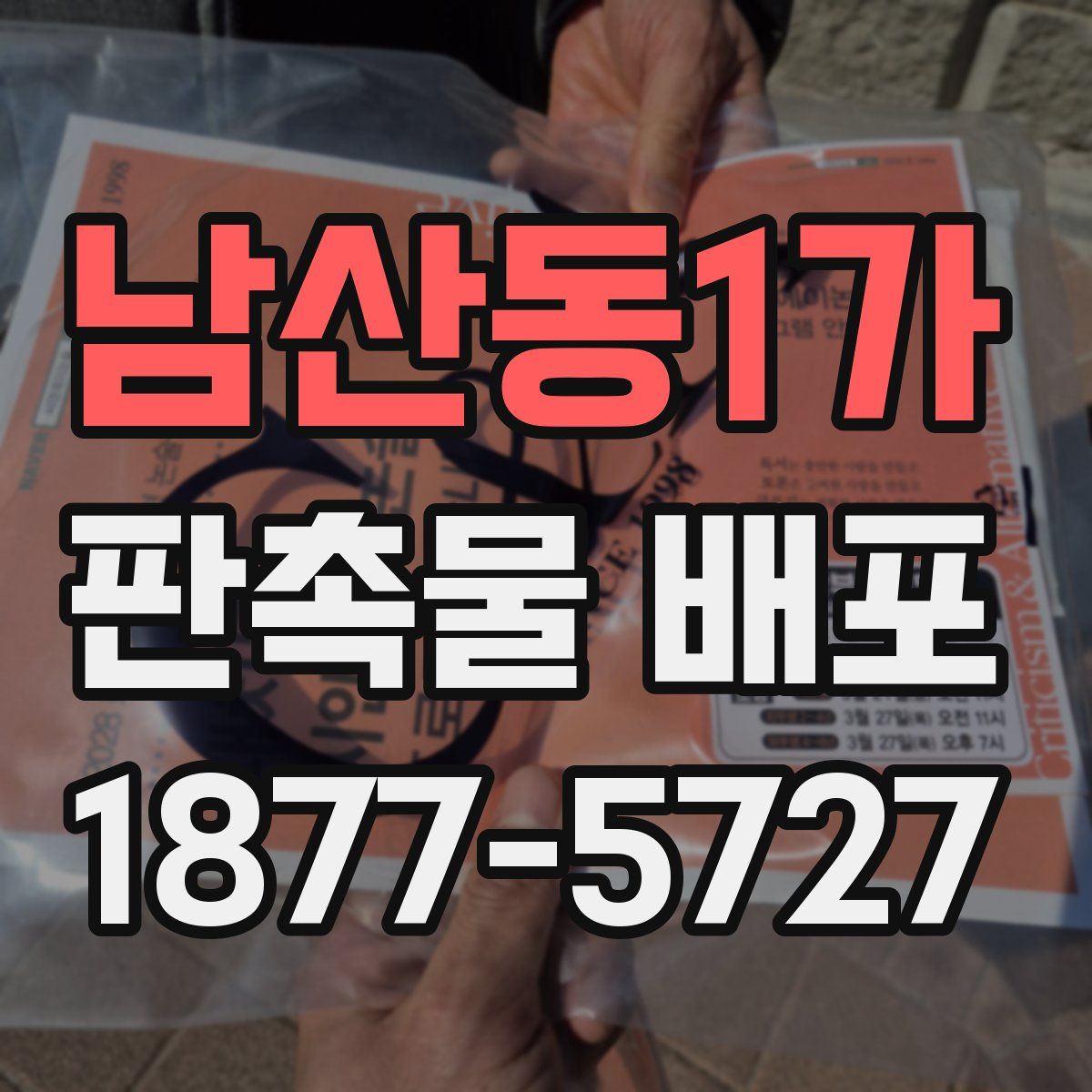 남산동1가 판촉물 배포
