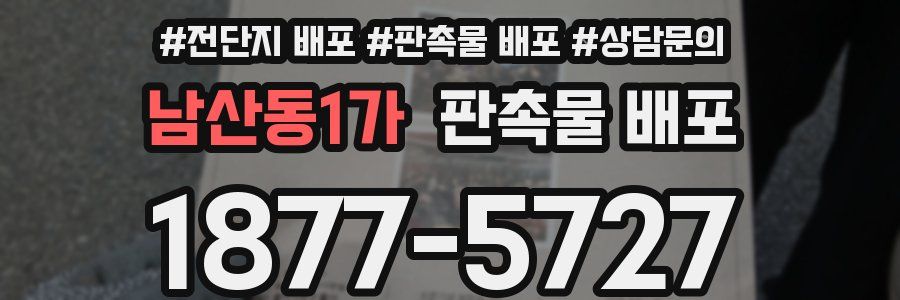 남산동1가 판촉물 배포