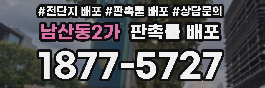 남산동2가 판촉물 배포