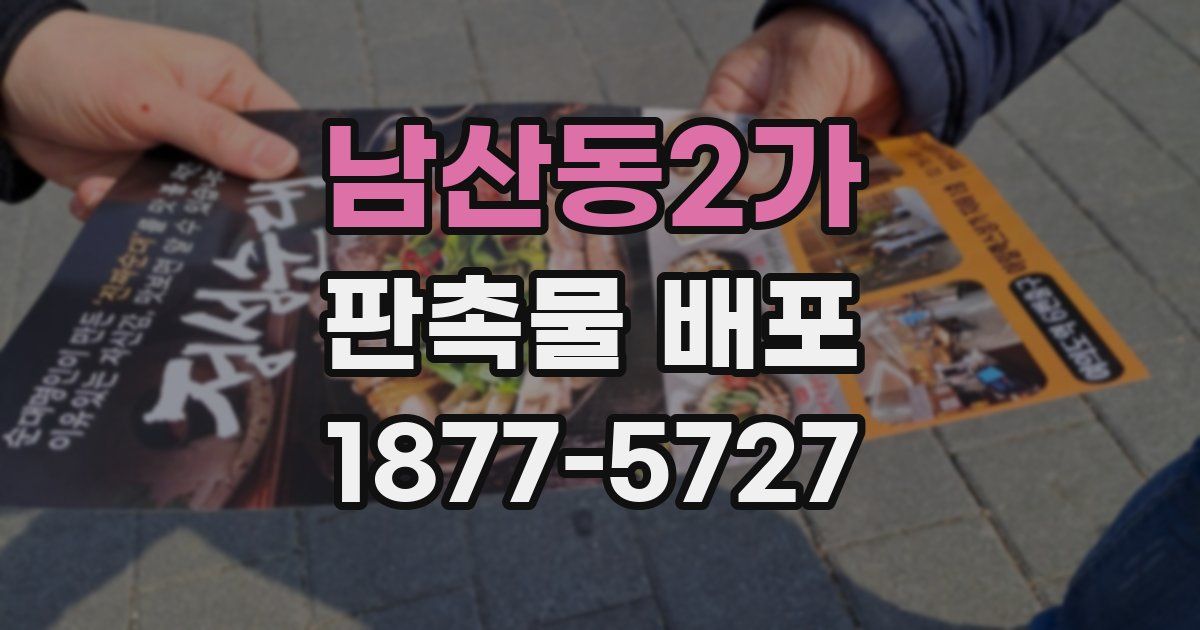 남산동2가 판촉물 배포