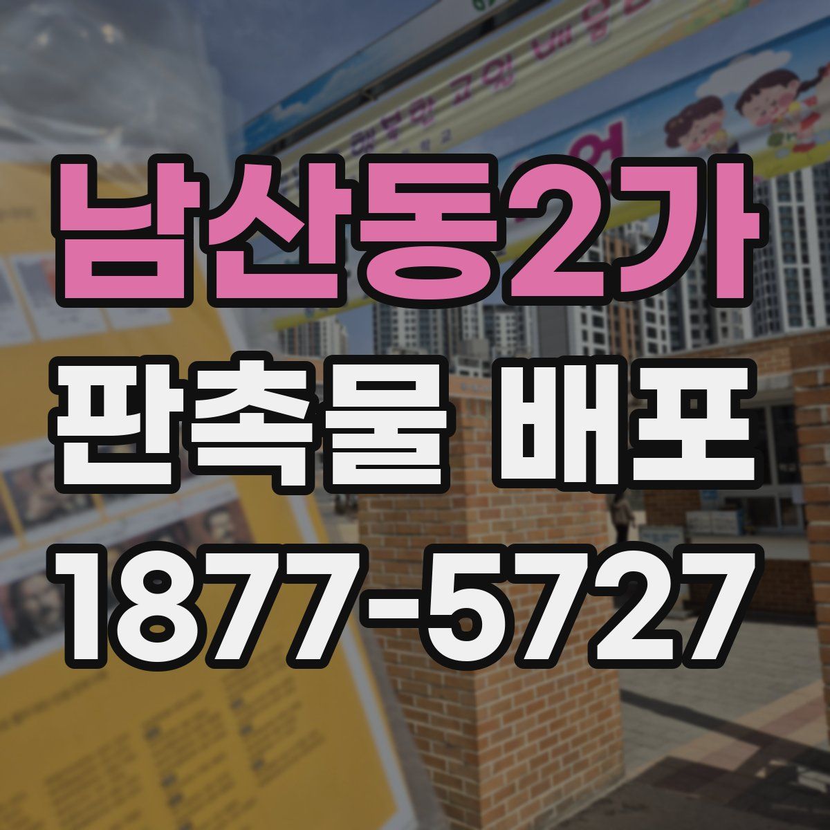 남산동2가 판촉물 배포