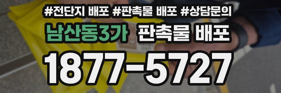 남산동3가 판촉물 배포