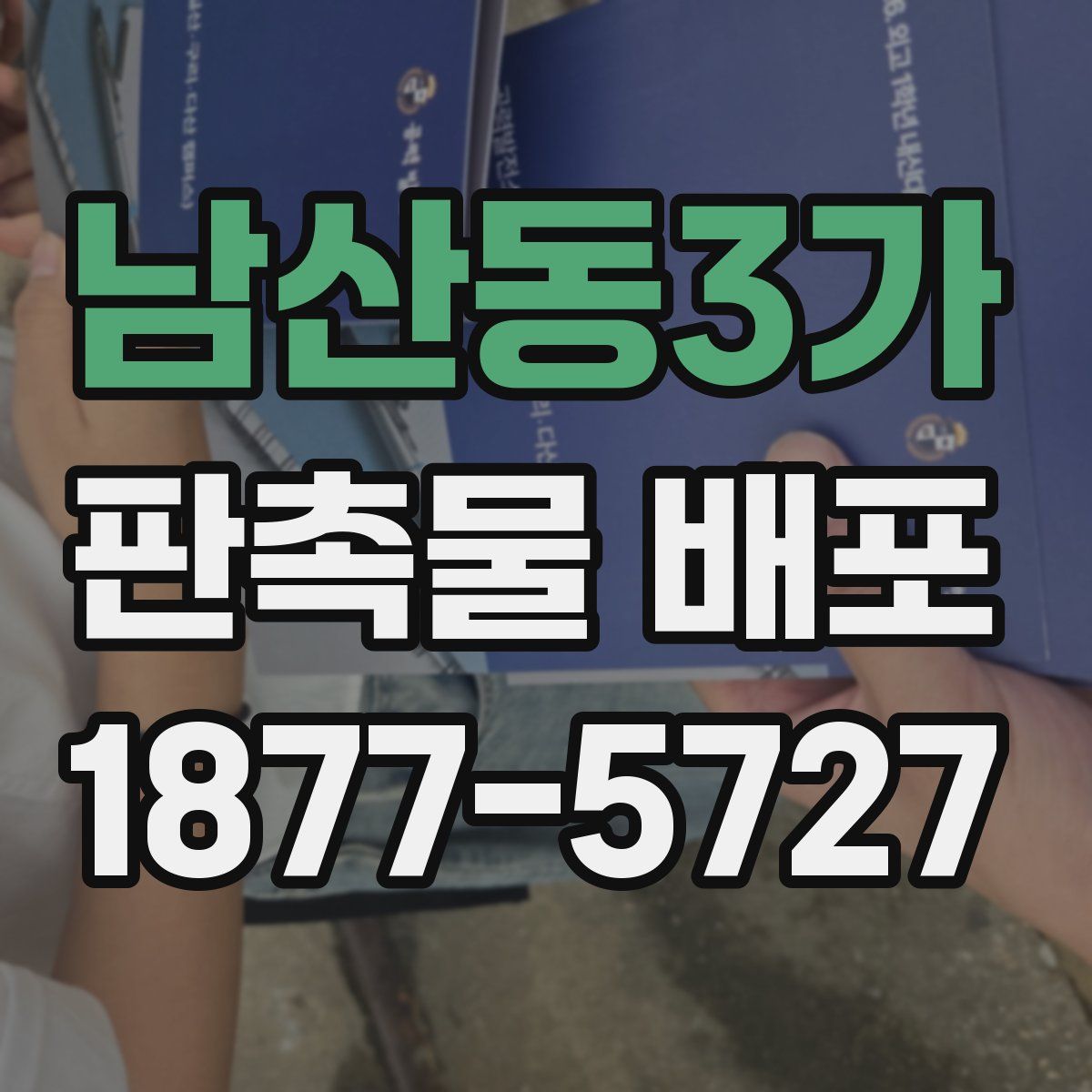 남산동3가 판촉물 배포