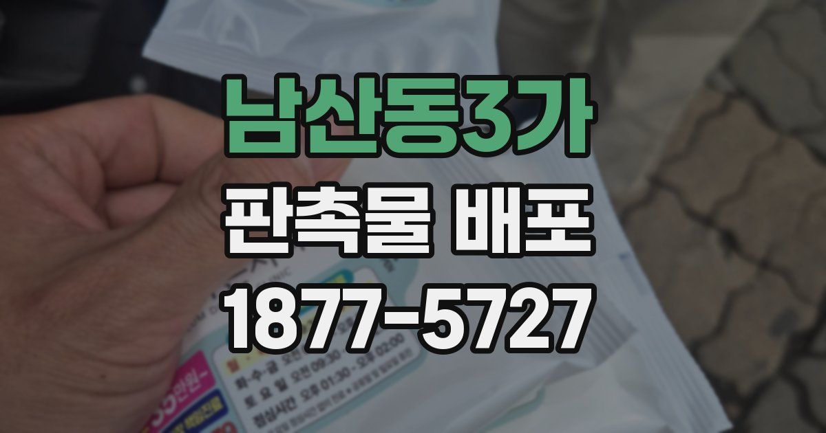 남산동3가 판촉물 배포