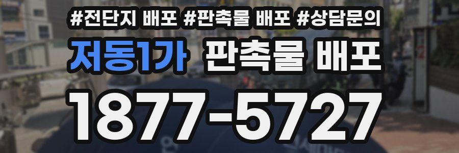 저동1가 판촉물 배포