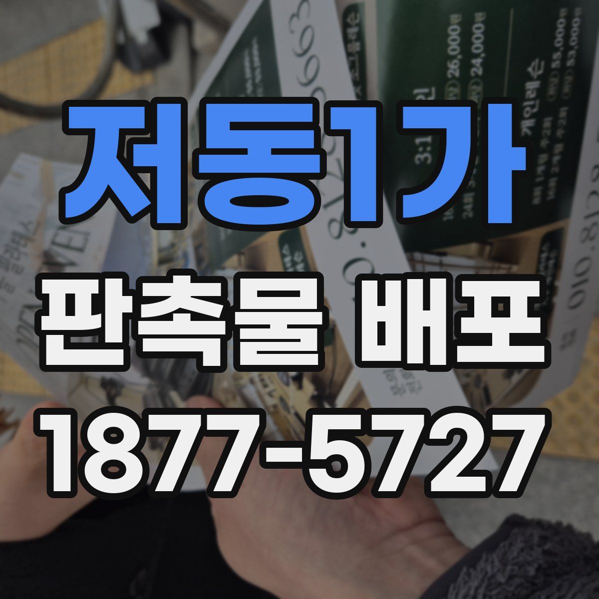 저동1가 판촉물 배포