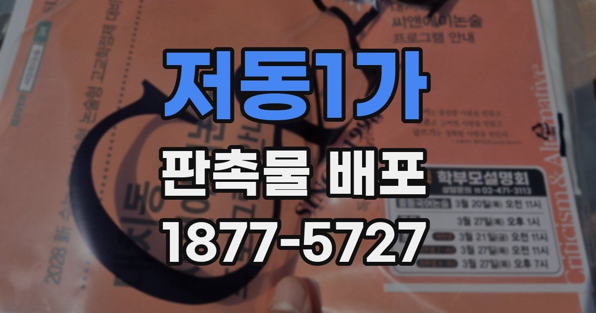 저동1가 판촉물 배포