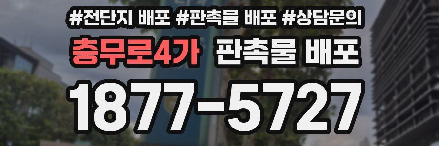 충무로4가 판촉물 배포