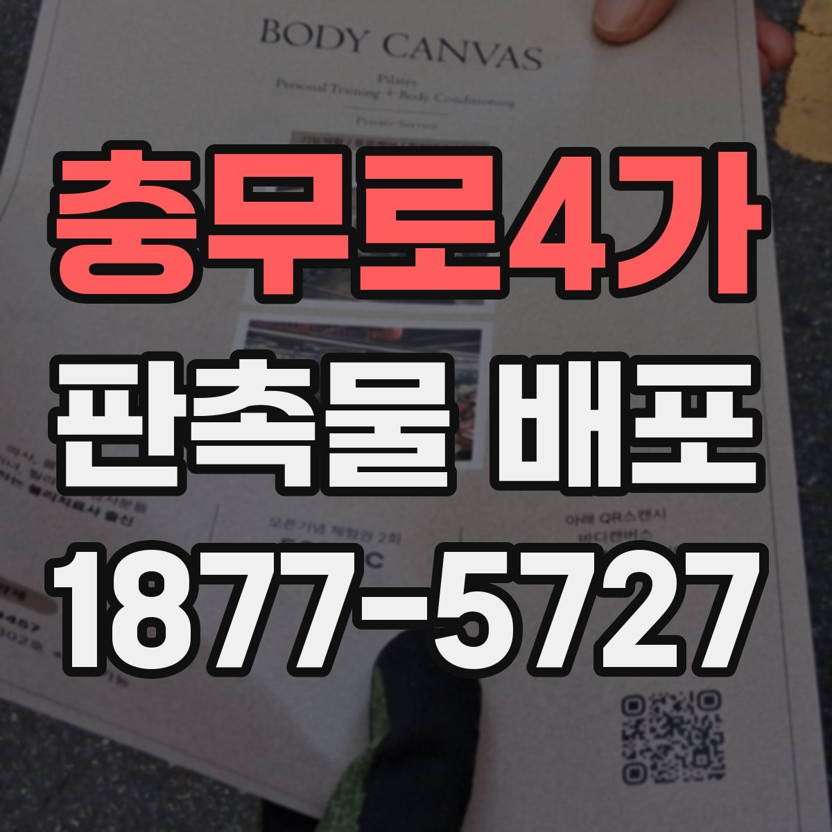 충무로4가 판촉물 배포