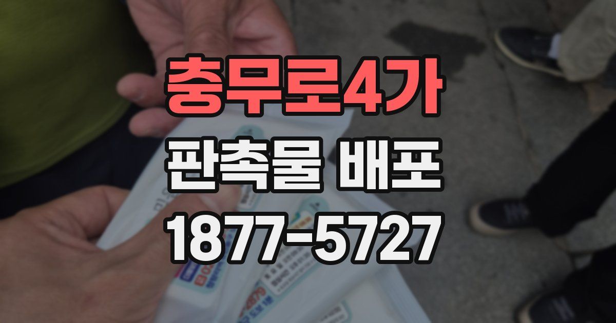 충무로4가 판촉물 배포