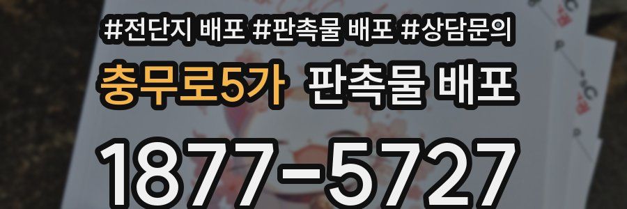 충무로5가 판촉물 배포