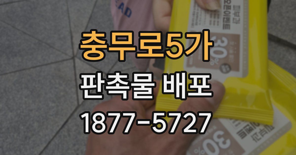 충무로5가 판촉물 배포