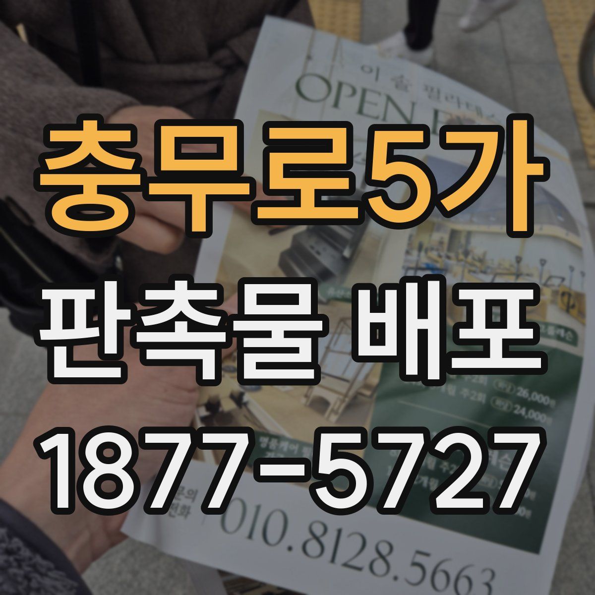 충무로5가 판촉물 배포