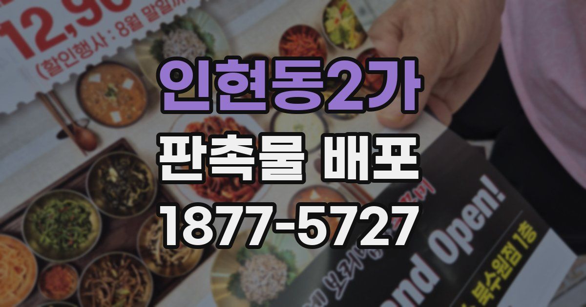 인현동2가 판촉물 배포