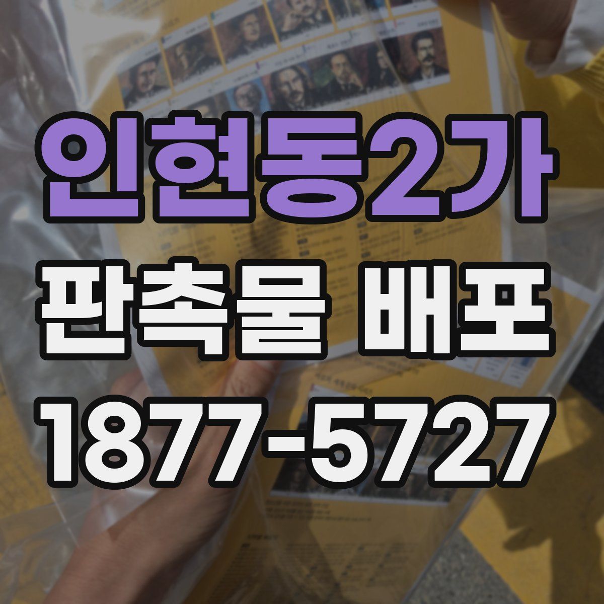 인현동2가 판촉물 배포