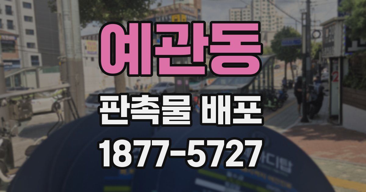 예관동 판촉물 배포