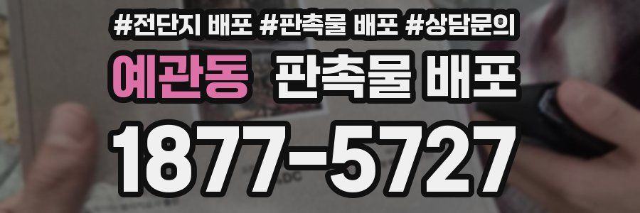 예관동 판촉물 배포
