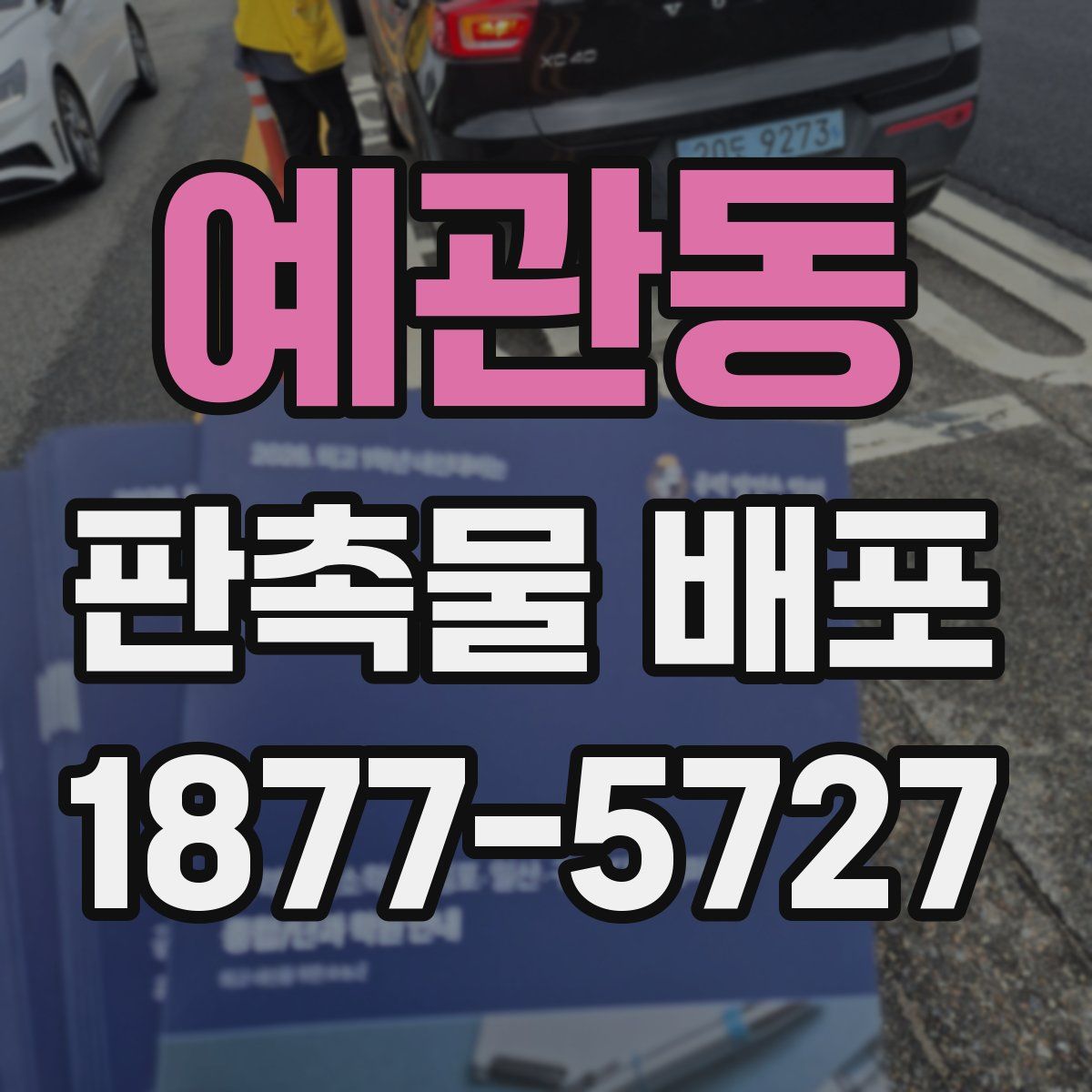 예관동 판촉물 배포