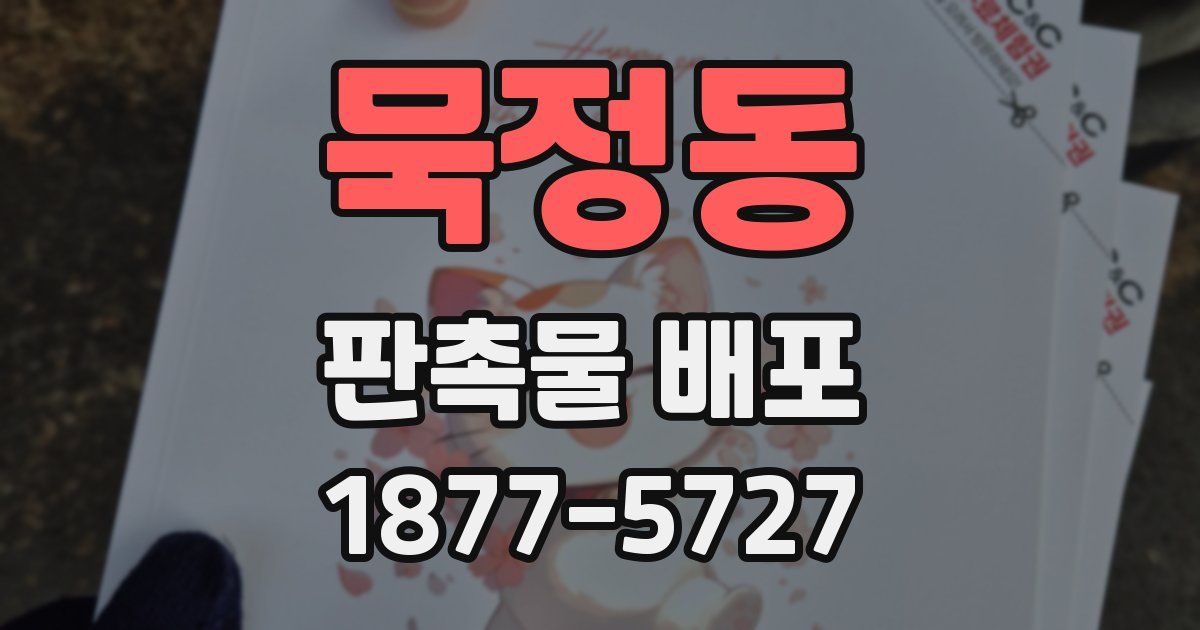 묵정동 판촉물 배포