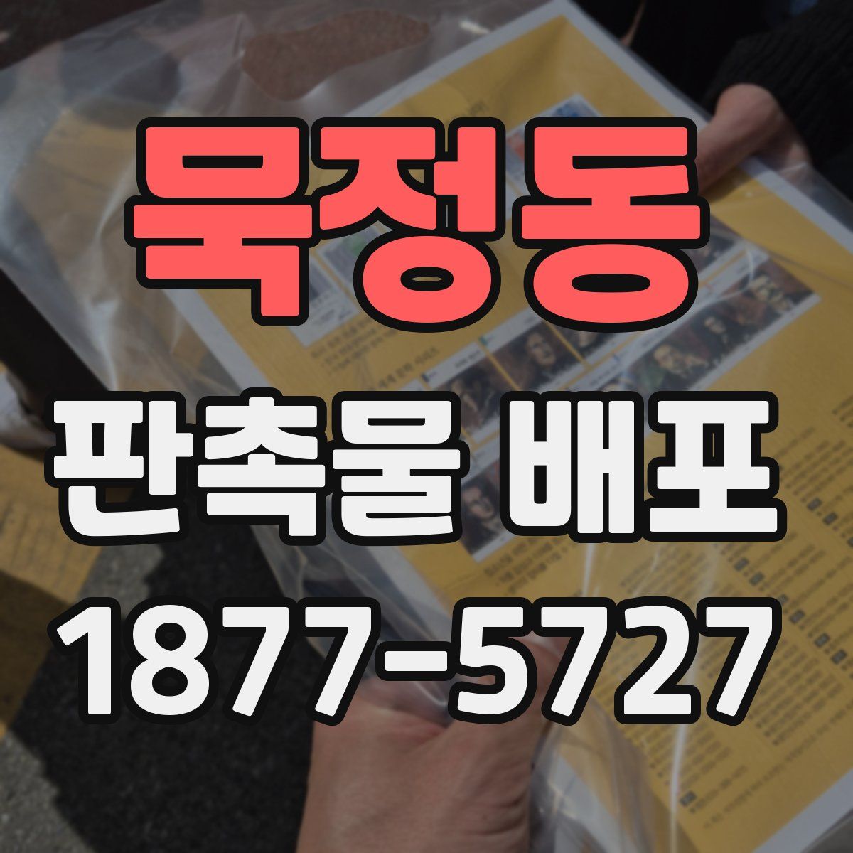 묵정동 판촉물 배포