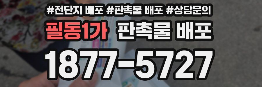 필동1가 판촉물 배포