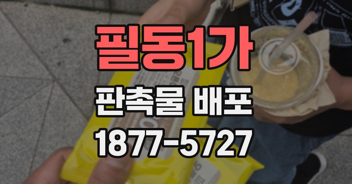 필동1가 판촉물 배포